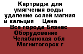 Картридж для умягчения воды, удаление солей магния и кальция. › Цена ­ 1 200 - Все города Бизнес » Оборудование   . Челябинская обл.,Магнитогорск г.